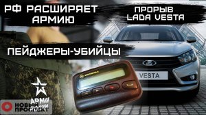 Пейджеры-убийцы. Россия расширяет армию. Прорыв Lada Vesta