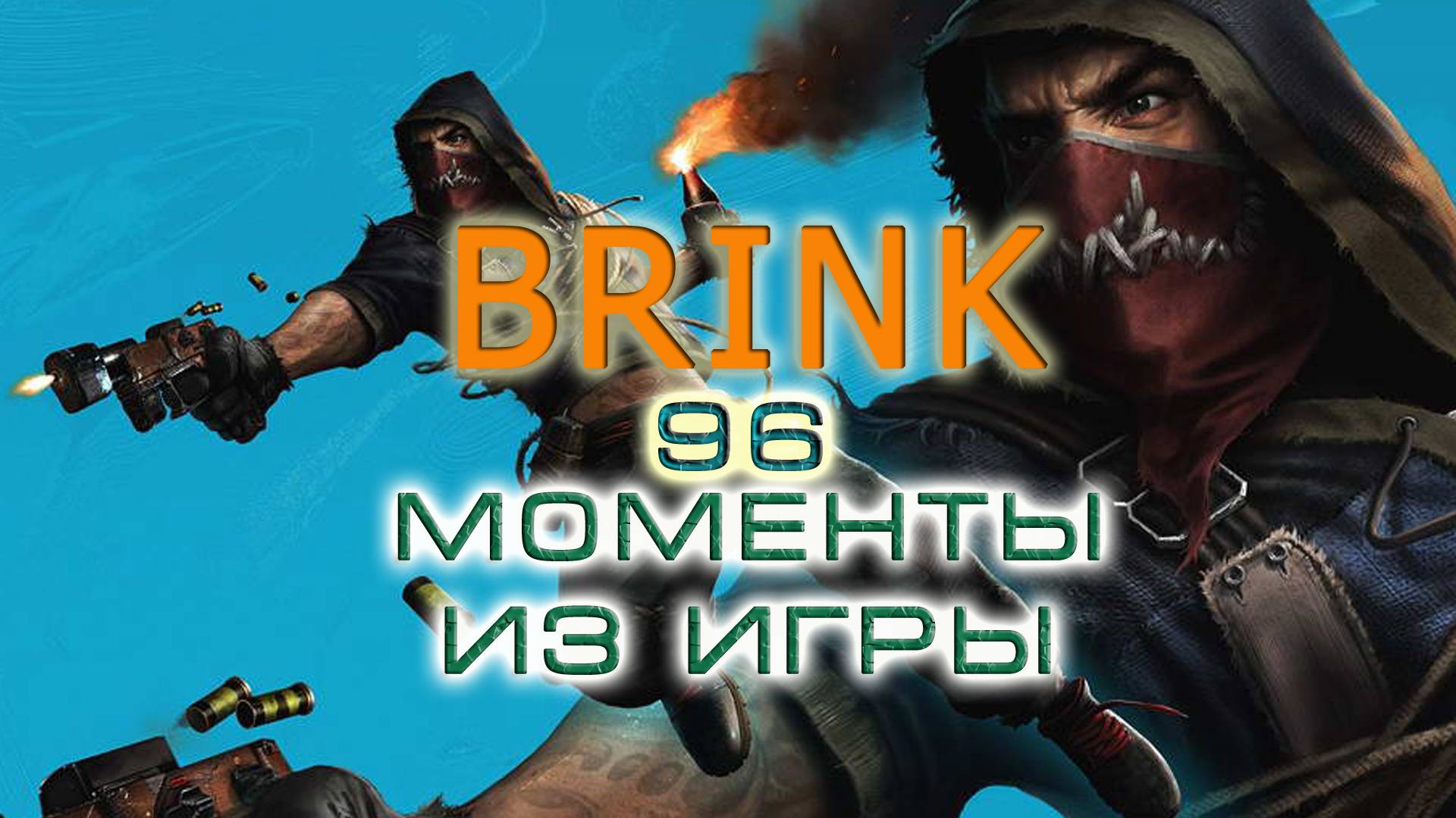 BestMoments 96 Brink Моменты из игры