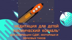 Медитация для детей "Космический корабль" для коррекции СДВГ, моторных и звуковых тиков