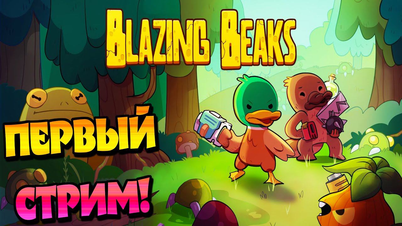 Blazing Beaks | Стрим смотреть онлайн