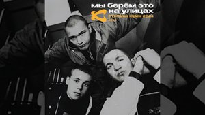 Мы берём это на улицах (Стэпман Remix 2024)