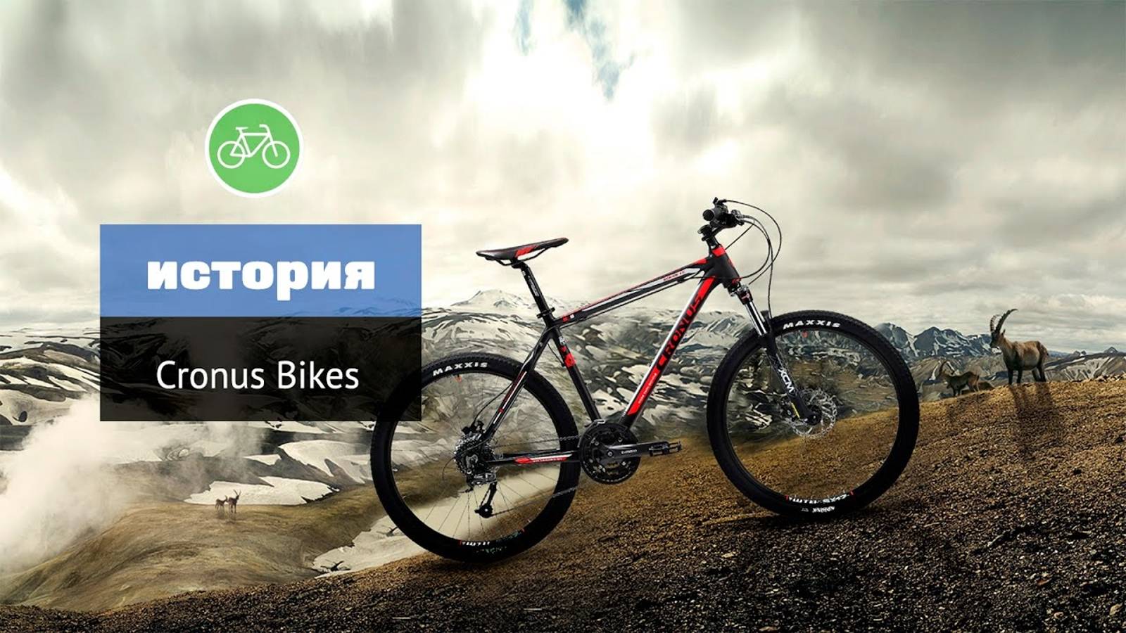 История бренда Cronus (Cronus Bikes History)