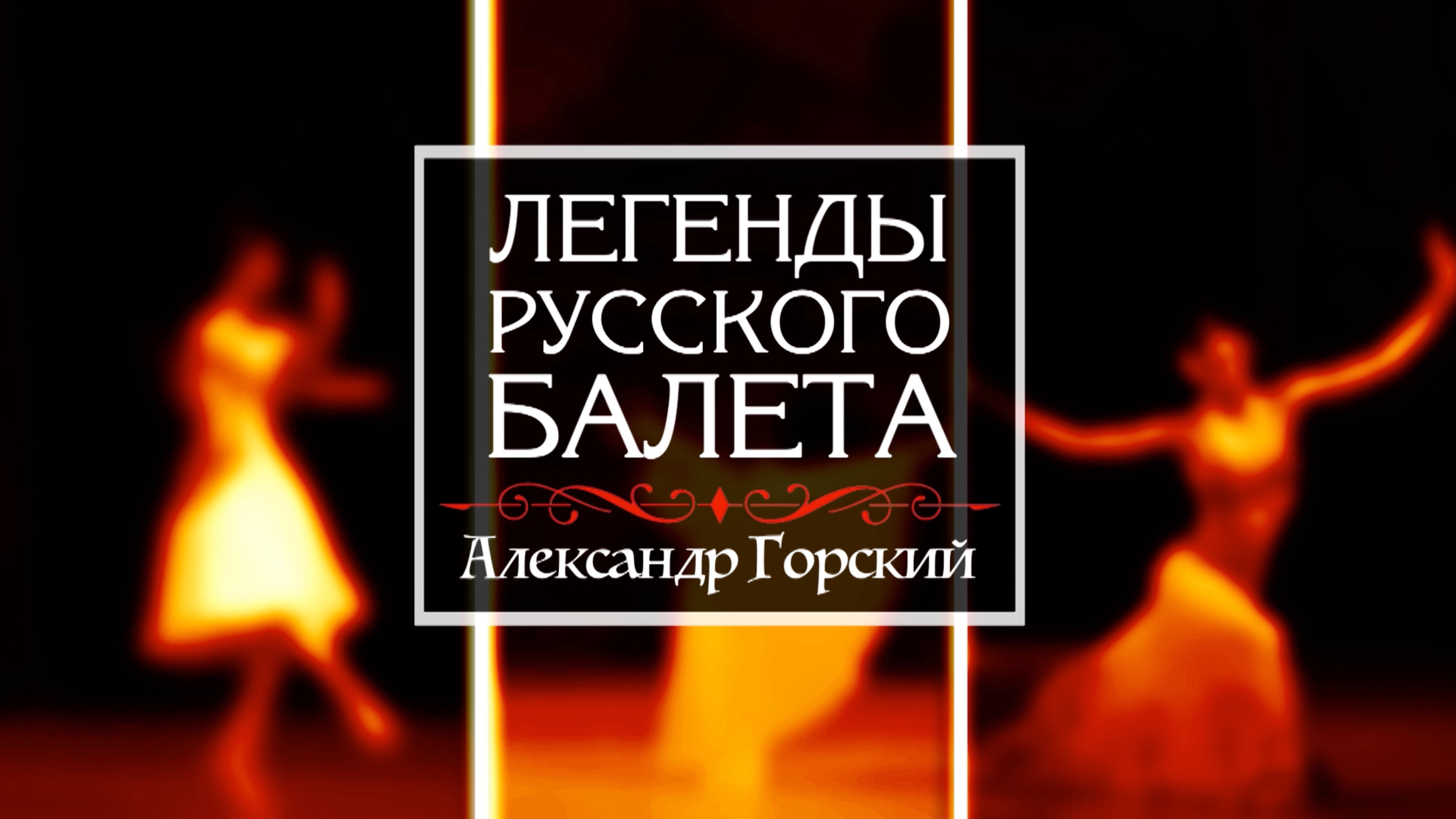 Телецикл "Легенды русского балета". Александр Горский