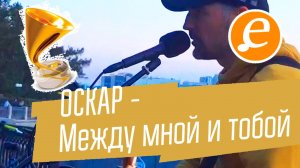 ОСКАР - Между мной и тобой / забытая песня