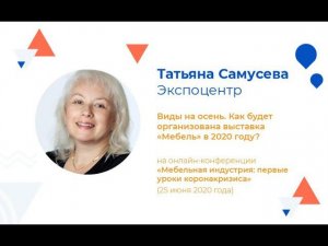 Татьяна Самусева — дирекция выставки «Мебель» (Экспоцентр)