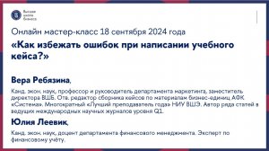 Онлайн мастер-класс «Как избежать ошибок при написании учебного кейса?» 18 сентября 2024 год