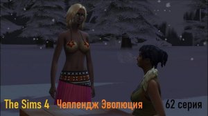 Эволюция в The Sims 4 БЕЗ МОДОВ 62 серия