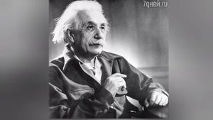 Реальная история Альберт Эйнштейн