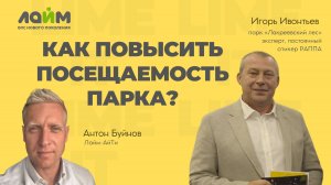 Как повысить посещаемость парка аттракционов. Прямой эфир с Игорем Владимировичем Ивонтьевым