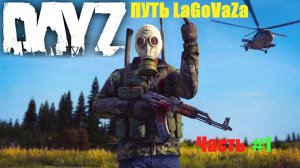 [RU]Cherno The way to Nowhere PvE Приключения LaGoVaZa   ##День 1##