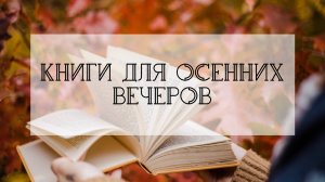 книги для осенних вечеров