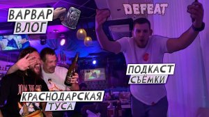 ВАРВАР ВЛОГ DEFEAT   / ТУСА В КРАСНОДАРСКОМ КРАЕ / СЪЁМКИ ПОДКАСТА