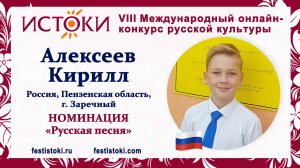 Алексеев Кирилл, 9 лет. Россия, Пензенская область, г.Заречный. "Калинка"