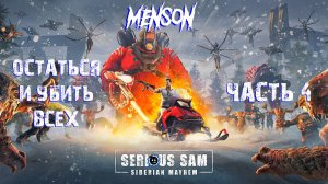 Пикник на обочине | Serious Sam: Siberian Mayhem (2022, PC, DLC) #4