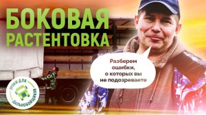 БОКОВАЯ РАСТЕНТОВКА //  Ошибки, о которых многие забывают.