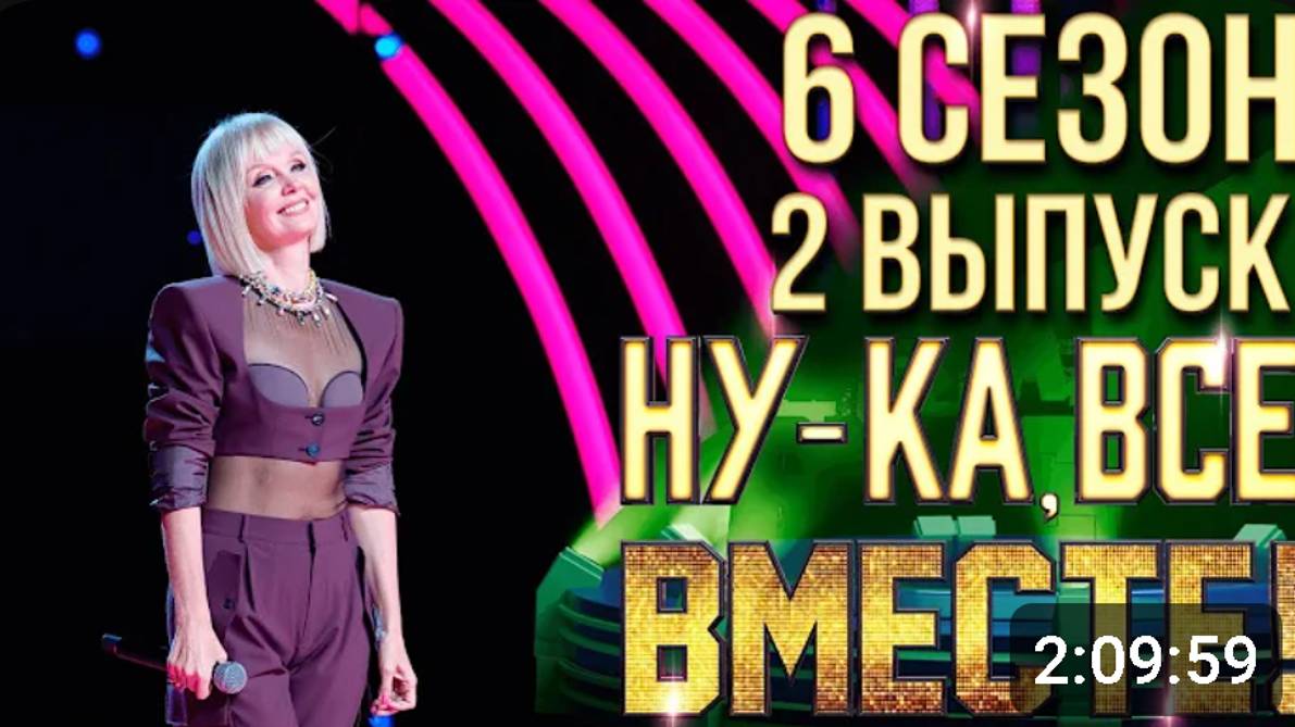 НУ-КА, ВСЕ ВМЕСТЕ! 6 СЕЗОН - 2 ВЫПУСК (нет слов)