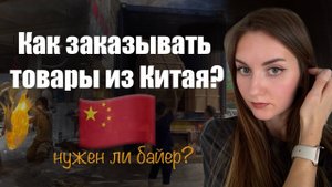 Как правильно закупать товары в Китае на 1688.com, кто такой байер и нужно ли с ним работать?