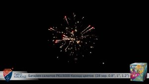 Батарея салютов PKU3000 Каскад цветов (28 зар. 0,8 1 1,2)