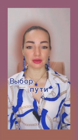 Выбор пути - #shorts #принятие #psychology #проявленность #энергоментор #твойвыбор #отношения