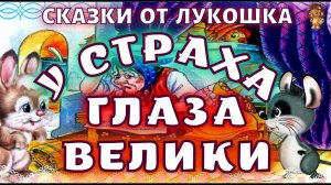 У страха Глаза Велики — Сказка, русские сказки | Аудиосказки для детей, лучшие советские сказки