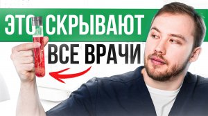 Как выжать максимум из медицинских анализов?ОБ ЭТОМ врачи не расскажут