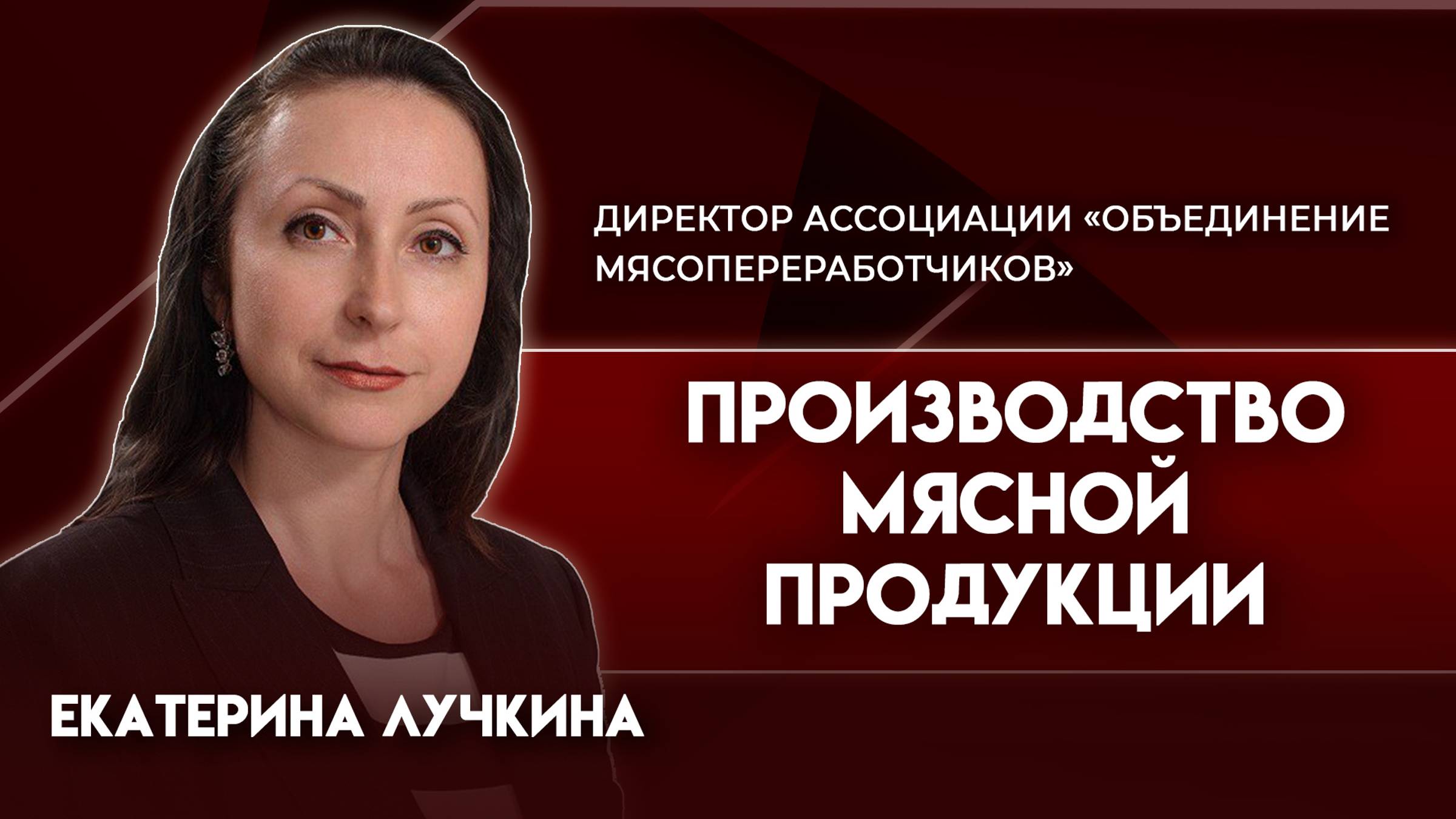 Производство мясной продукции | Екатерина Лучкина - Ассоциация «Объединение Мясопереработчиков»