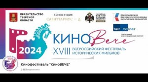 Программа XVIII Всероссийского фестиваля исторических фильмов КИНОВече 2024