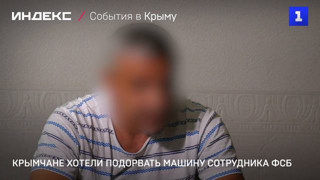 Крымчане хотели подорвать машину сотрудника ФСБ