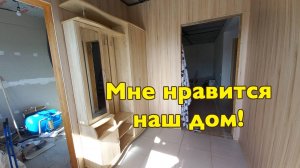 Мне все больше и больше нравится наш дом