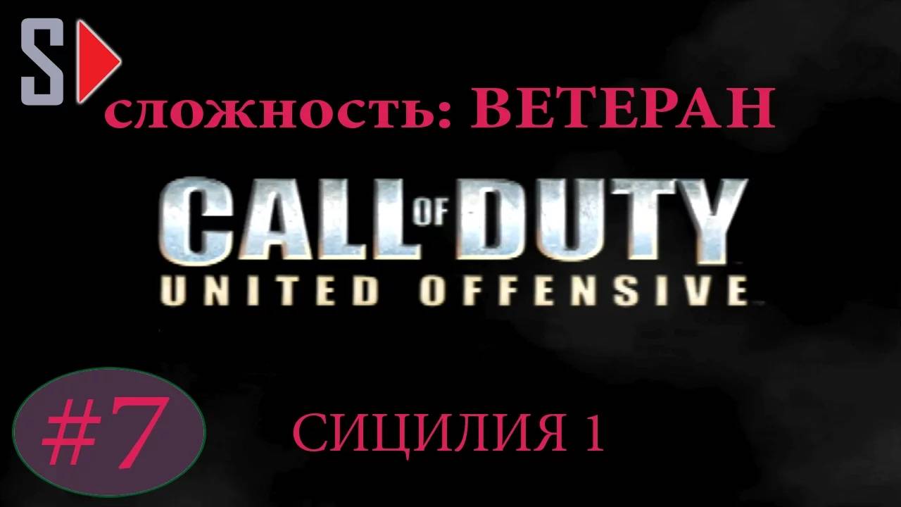 Call of Duty United Offensive (сложность ＂Ветеран＂) - #7 Сицилия 1