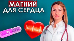 Как принимать магний для сердца.