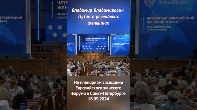 Путин  на пленарном заседании Евразийского женского форума в Санкт-Петербурге