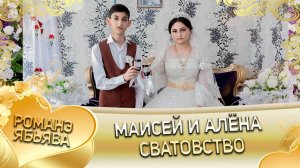 Маисей и Алёна! Одэл о Хамлет о Савика кай о Серёга о Дэмко! Сватовство