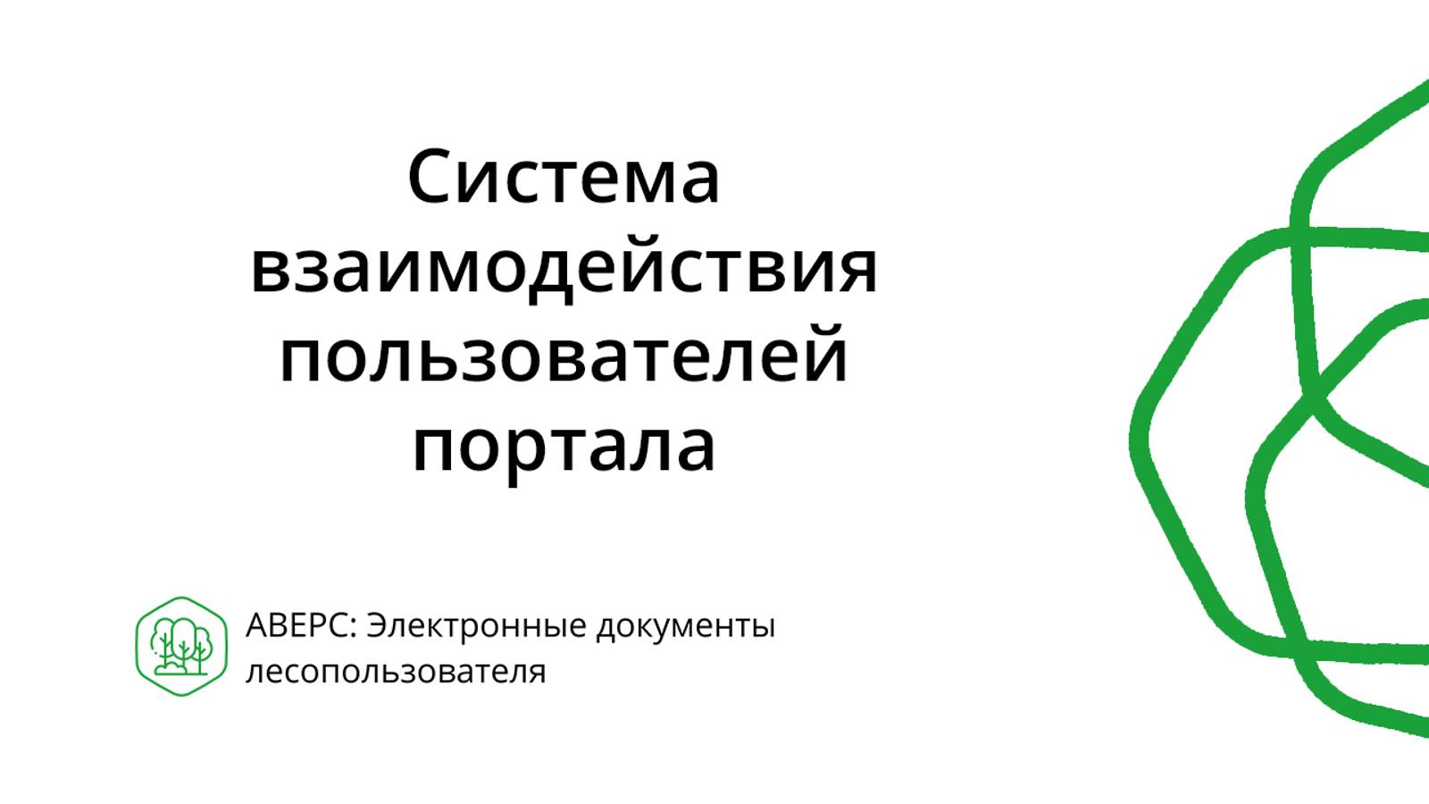 Система взаимодействия пользователей портале