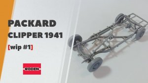 #1 Packard Clipper от Roden - сборка рамы и подвески модели