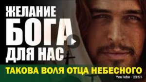 Заветное Желание Христа!