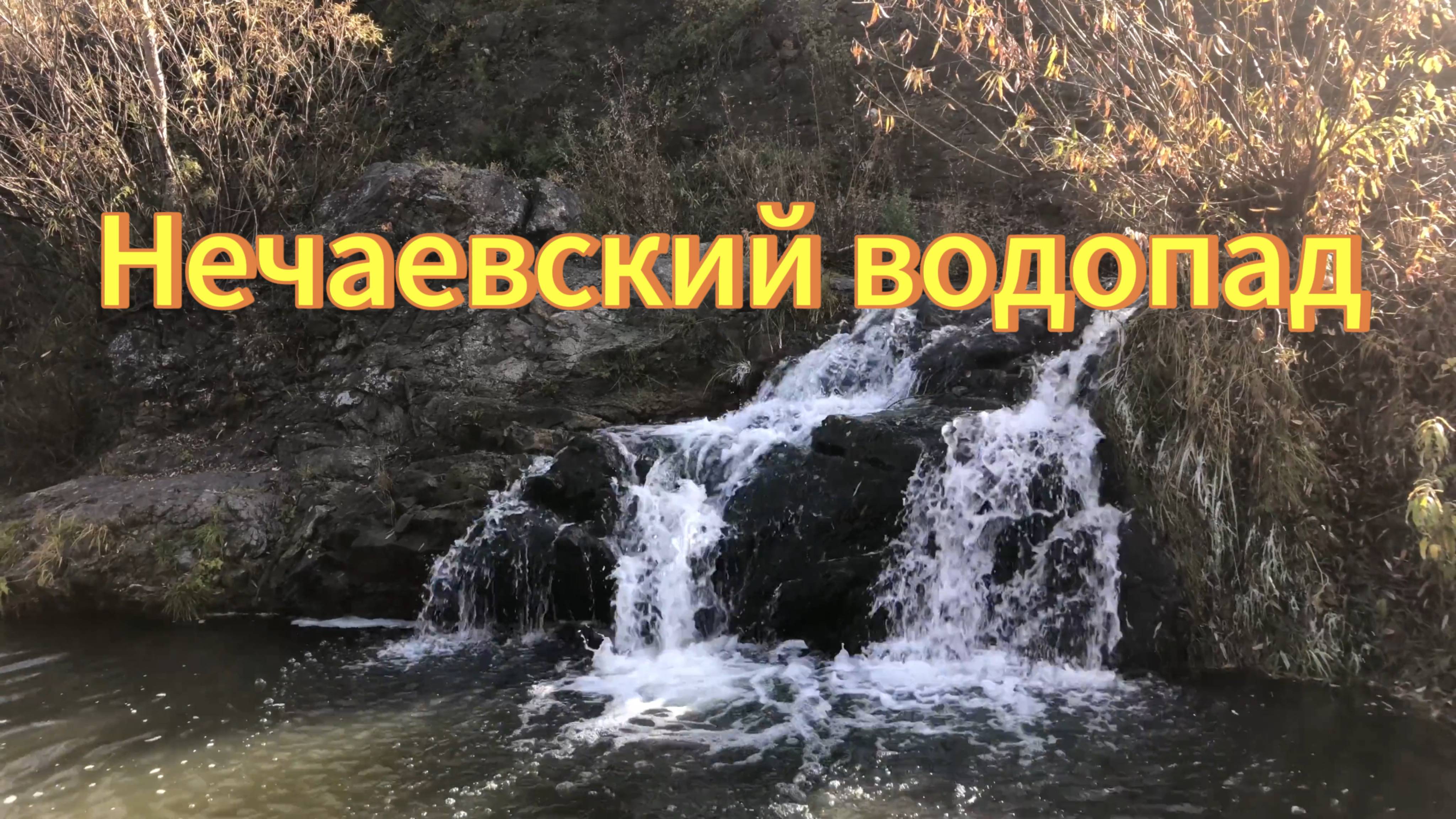 Нечаевский водопад Тогучинский район Посёлок Нечаевский река Куделька Водопады Новосибирской области