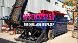 Шредер MS250 перемещаемый мультилифт