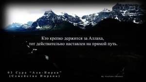 03 Сура Али Имран Семейство Имрана Анас аль Имади xOyuHHw6qCU