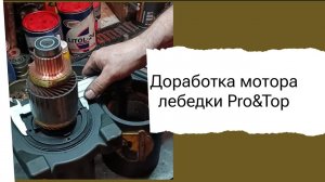 Устраняем конструктивные "недоделки" мотора лебедки Pro&Top.