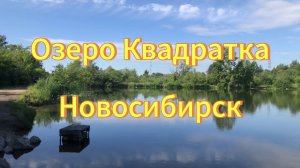 Озеро Квадратка, речка Плющиха. Новосибирск. Сквер Камней  на Плющихе. Природа Новосибирска.