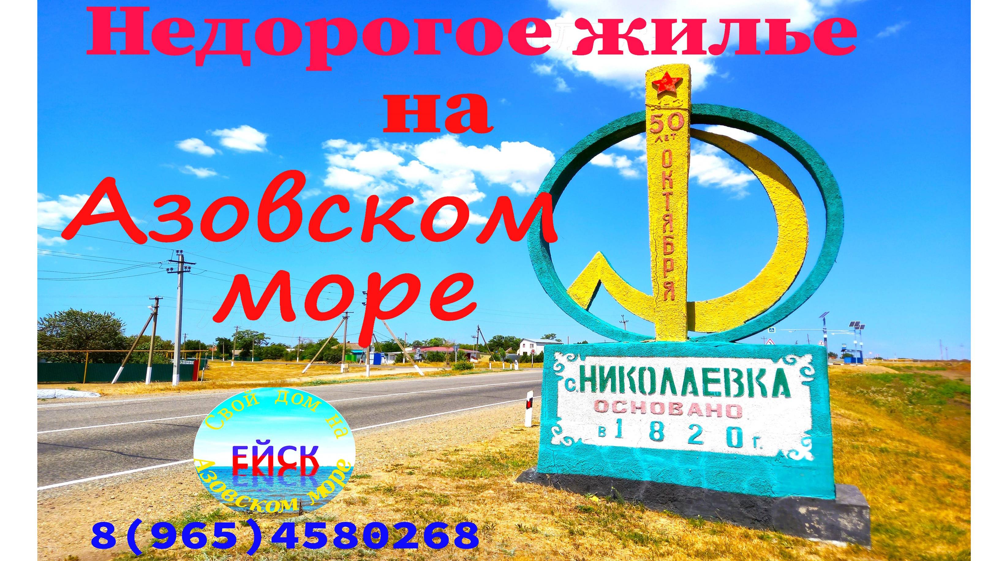 Переезд в Ейск. Николаевка. Обзор села.