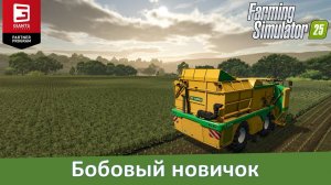 Farming Simulator 25 - "Гиганты" презентовали фасоль