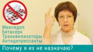 Почему я не назначаю мексидол и бетасерк