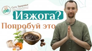 Как Облегчить Изжогу при Рефлюксе: Эффективные Методы Лечения Изжоги