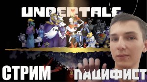 ПУТЬ ПАЦИФИСТА В Undertale Стрим