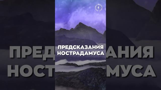 #БлагоВест ✴ ПРЕДСКАЗАНИЯ НОСТРАДАМУСА