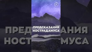 #БлагоВест ✴ ПРЕДСКАЗАНИЯ НОСТРАДАМУСА