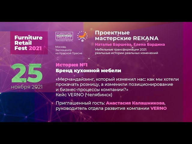 FRF 2021. Проектные мастерские REKANA. История № 1. Бренд кухонной мебели. Кейс VERNO (Челябинск)