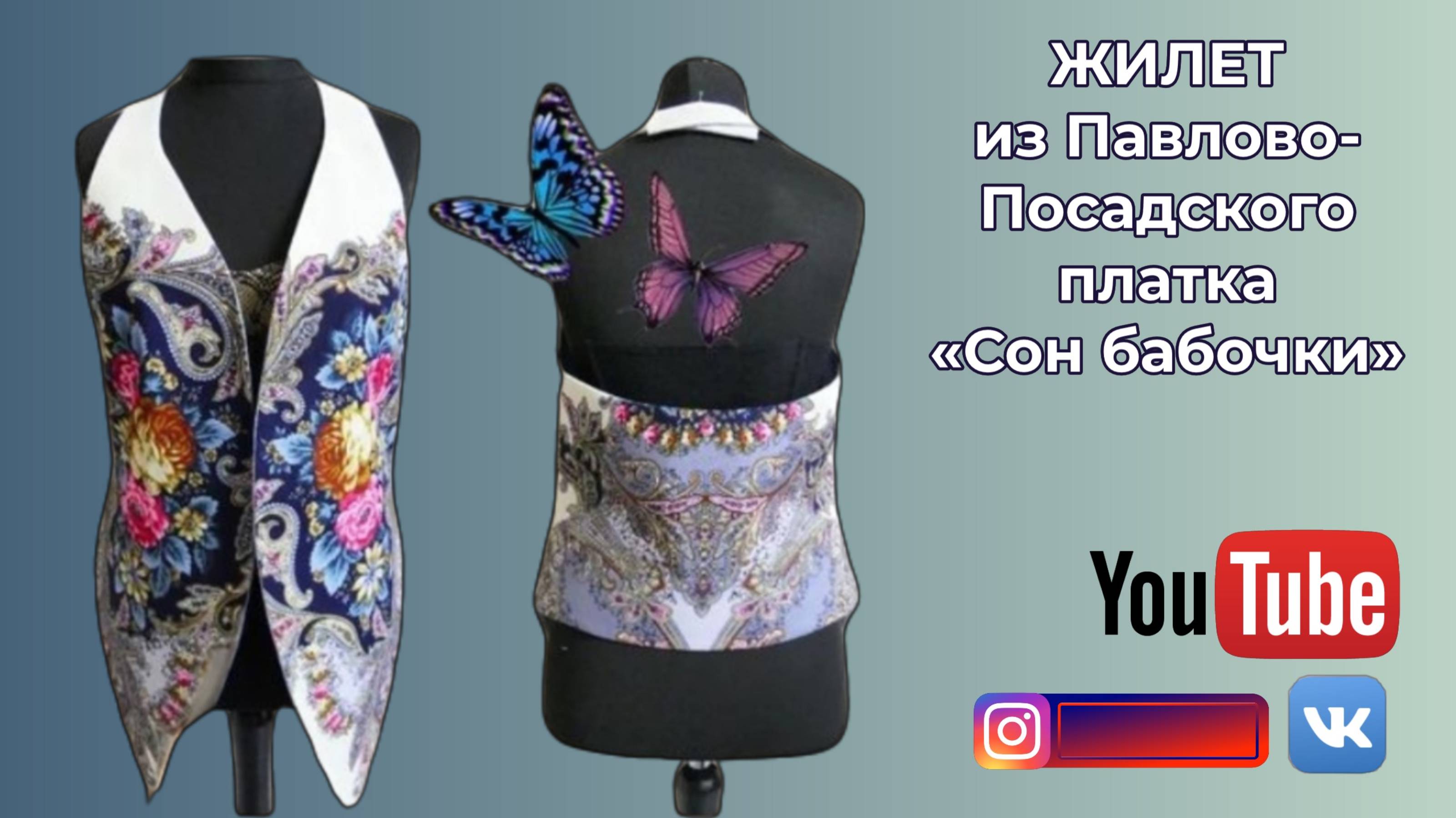 ЖИЛЕТ С ОТКРЫТОЙ СПИНКОЙ из платка СОН БАБОЧКИ 🦋 МК пошив